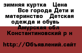 KERRY зимняя куртка › Цена ­ 3 000 - Все города Дети и материнство » Детская одежда и обувь   . Амурская обл.,Константиновский р-н